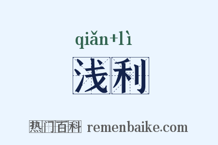 浅利是什么意思的图片
